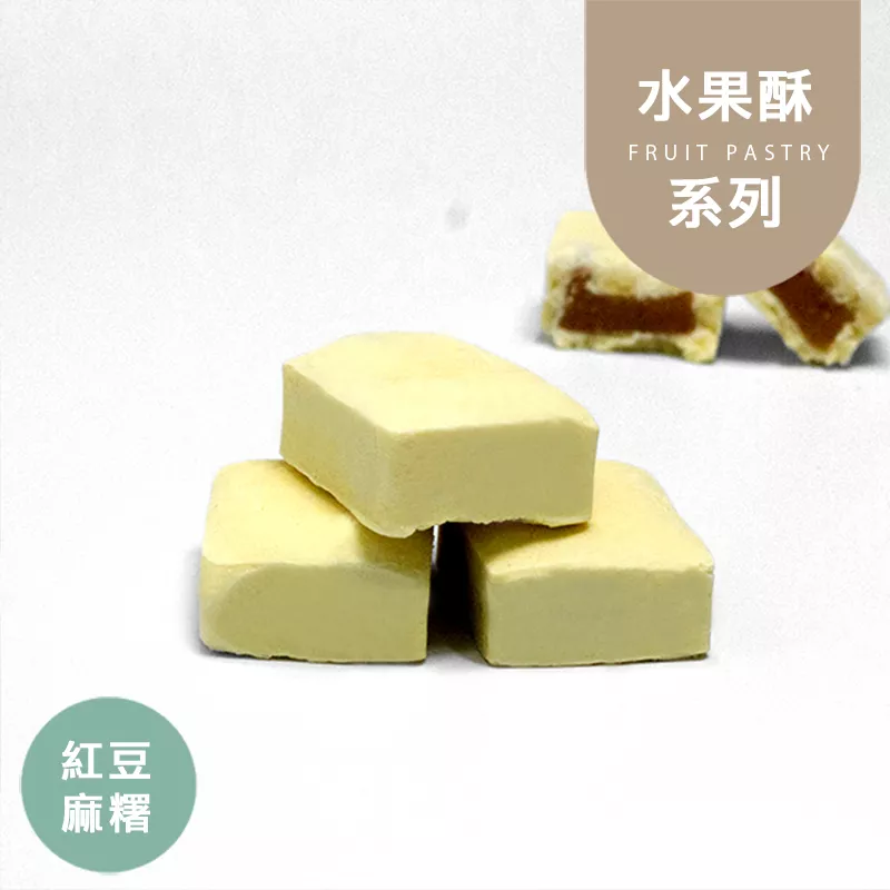 紅豆麻糬酥 取代85%麵粉