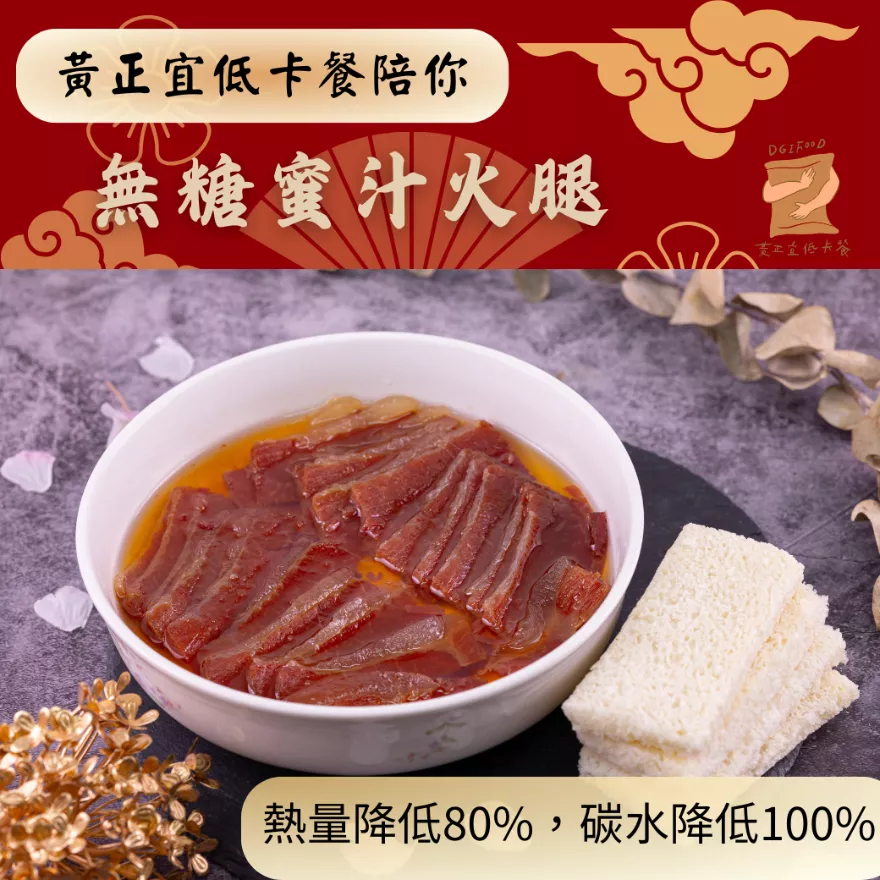 蜜汁火腿 無糖 Honey ham