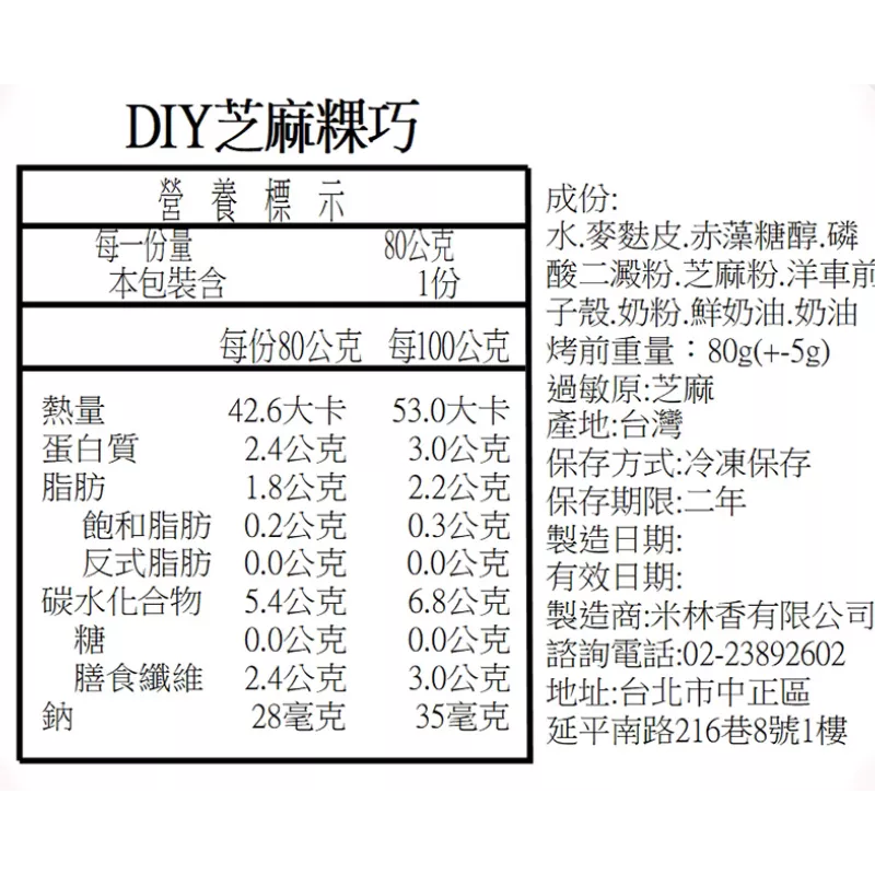 甜芝麻粿巧 無精緻澱粉