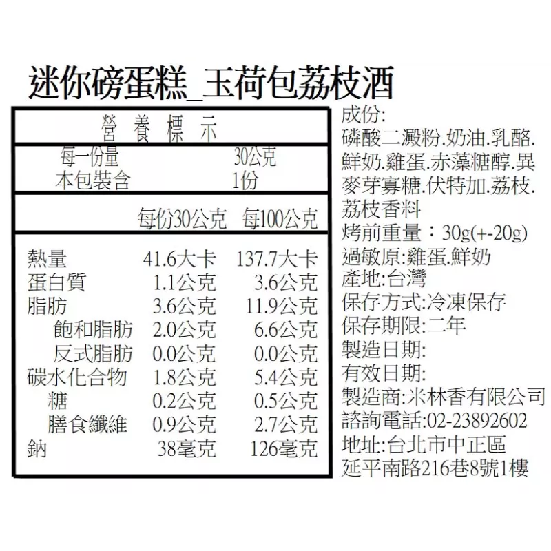 玉荷包荔枝酒迷你磅蛋糕 無麵粉