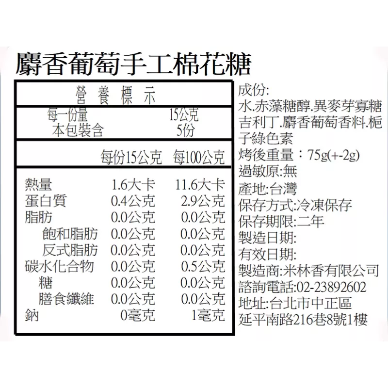 麝香葡萄法式手工棉花糖 無精緻糖