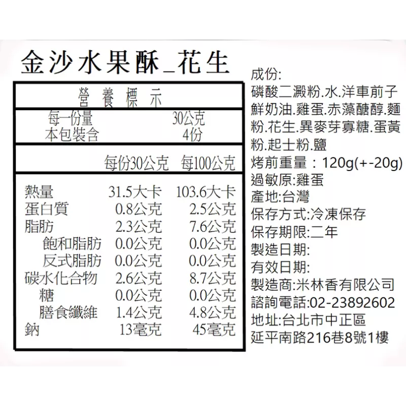 金沙水果酥 花生 取代85%麵粉