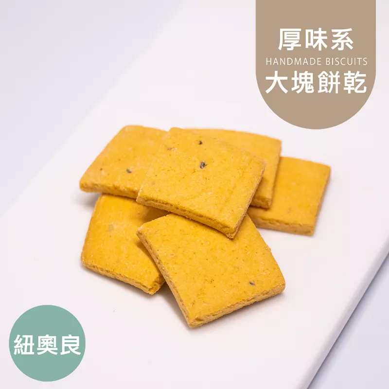 紐奧良口味大塊餅乾 取代85%麵粉