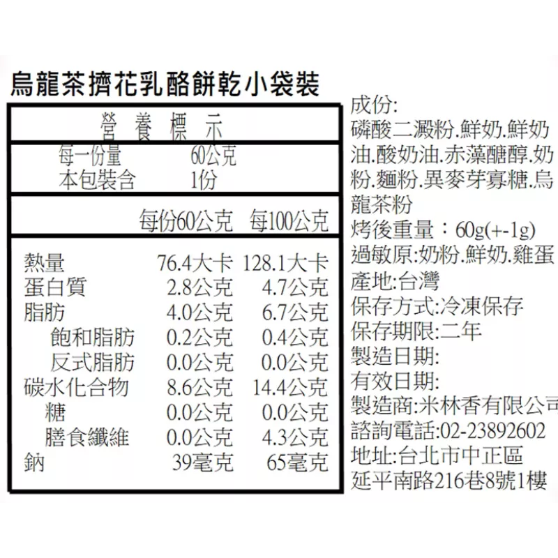 烏龍茶擠花餅乾 取代85%麵粉