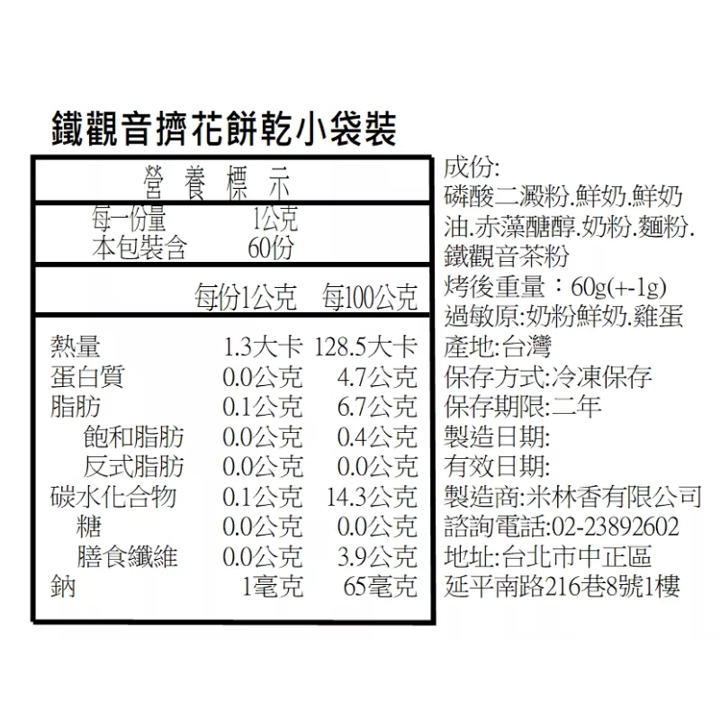 鐵觀音擠花餅乾 取代85%麵粉