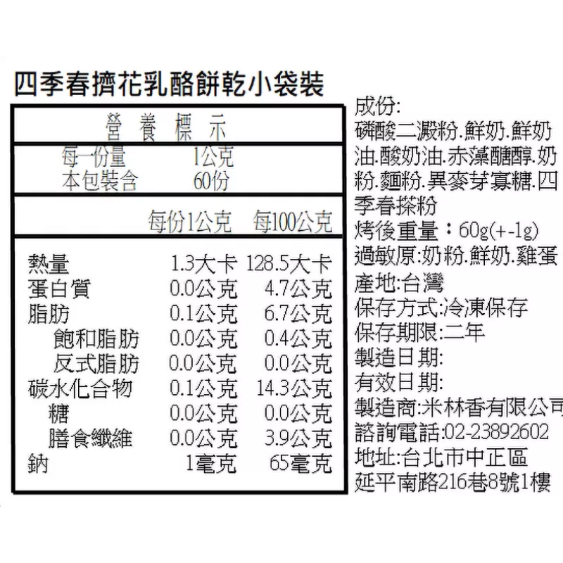 四季春擠花餅乾 取代85%麵粉