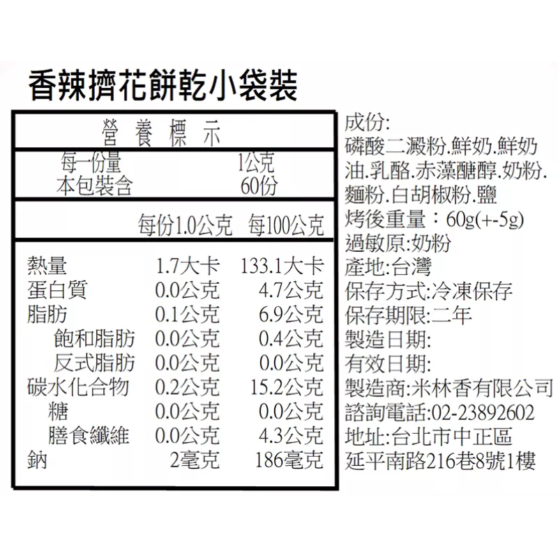 香辣乳酪擠花餅乾 取代85%麵粉