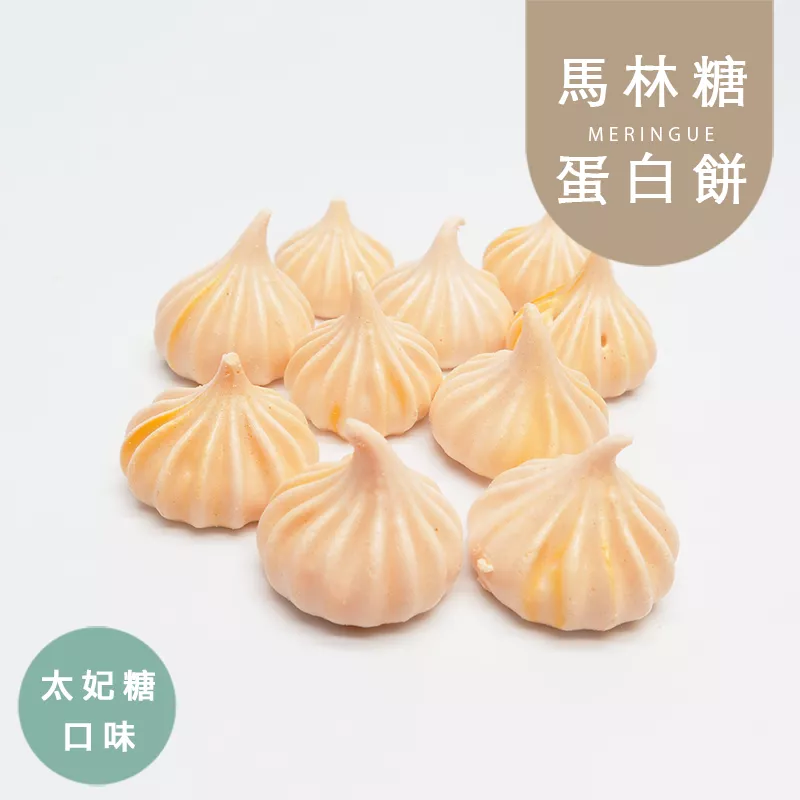 太妃糖罐裝馬林糖 蛋白餅 Meringue 無精緻糖