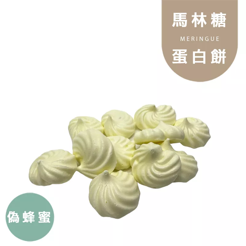 偽蜂蜜罐裝馬林糖 蛋白餅 Meringue 無精緻糖