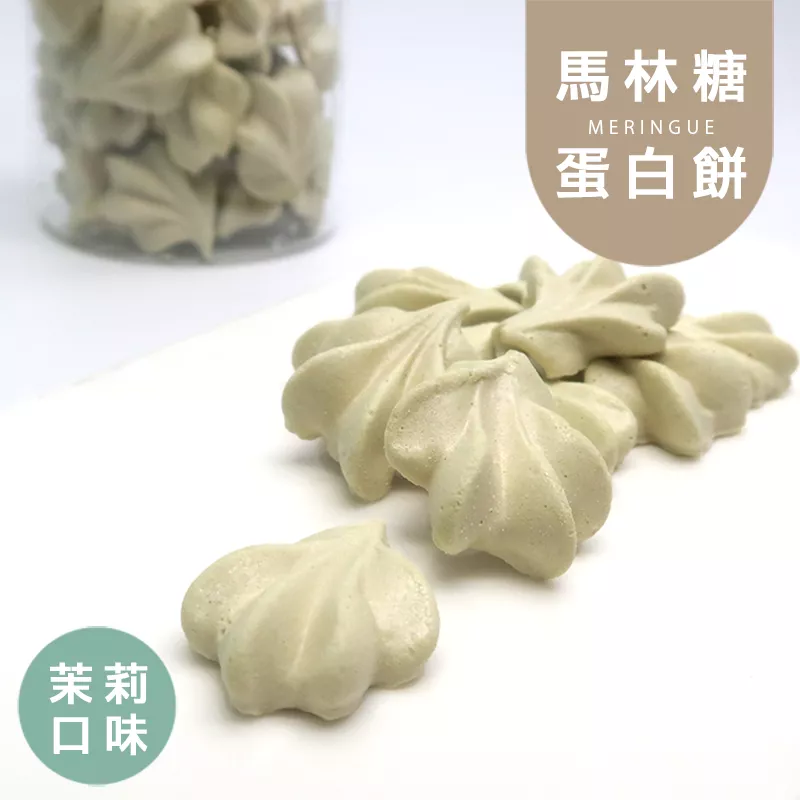 茉莉罐裝馬林糖 蛋白餅 Meringue 無精緻糖