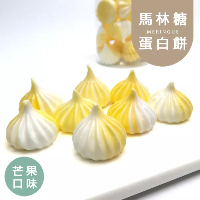 芒果罐裝馬林糖 蛋白餅 Meringue 無精緻糖