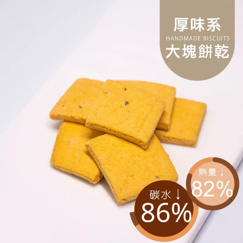 金沙鹹蛋黃口味大塊餅乾 取代85%麵粉