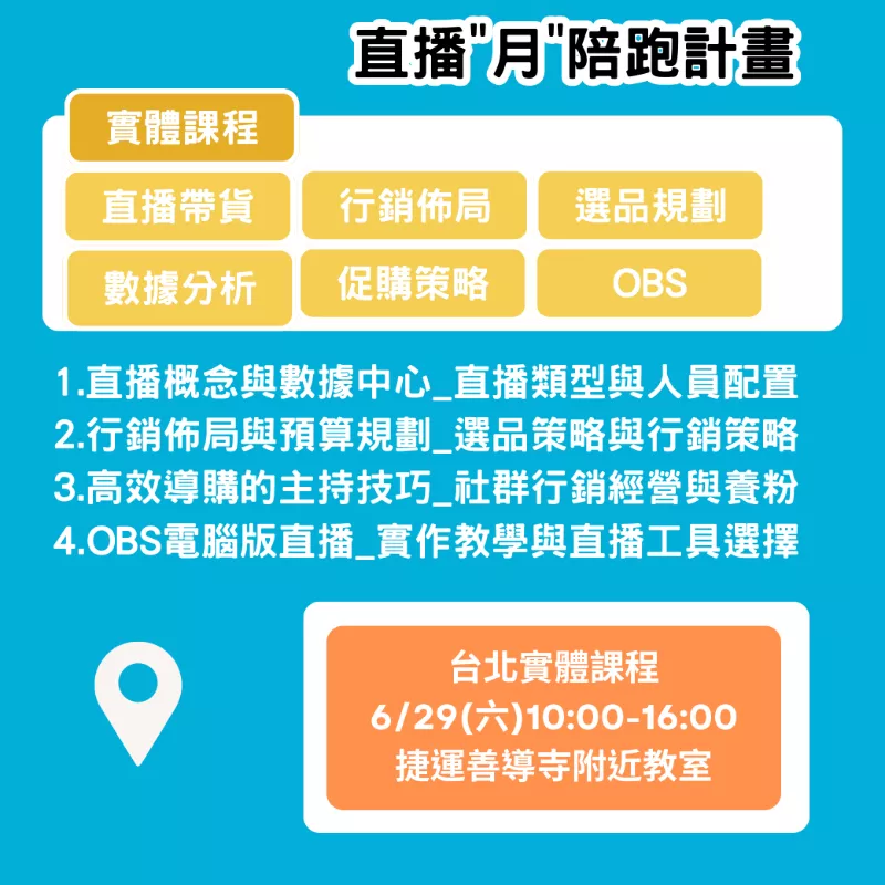 6/29 直播實體課程