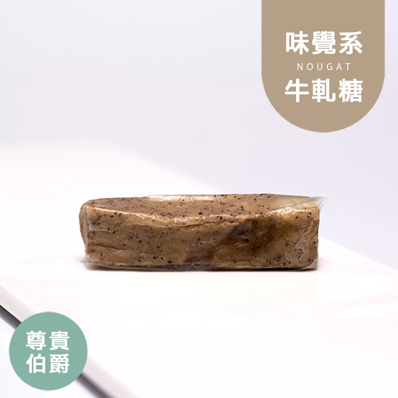 尊貴伯爵牛軋糖10入組 Nougat 無精緻糖