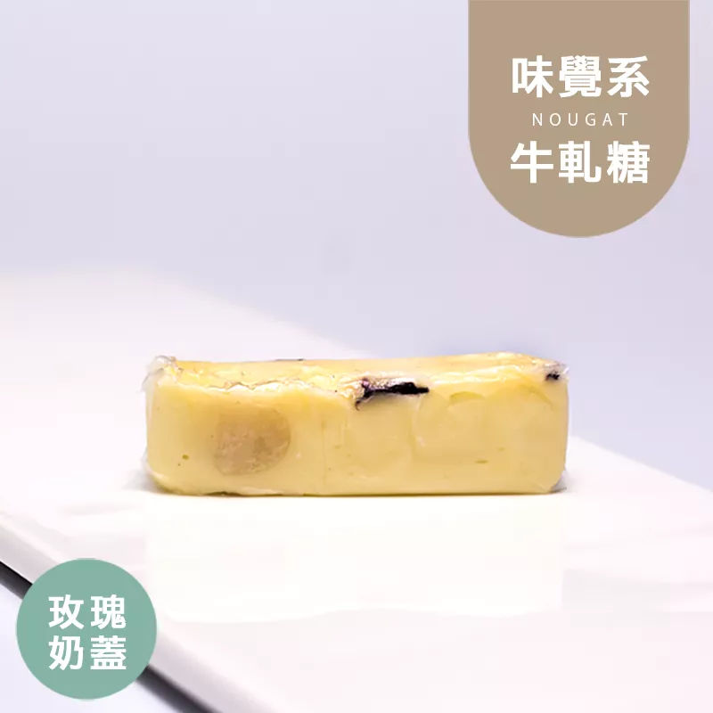 玫瑰奶蓋牛軋糖10入組 Nougat 無精緻糖